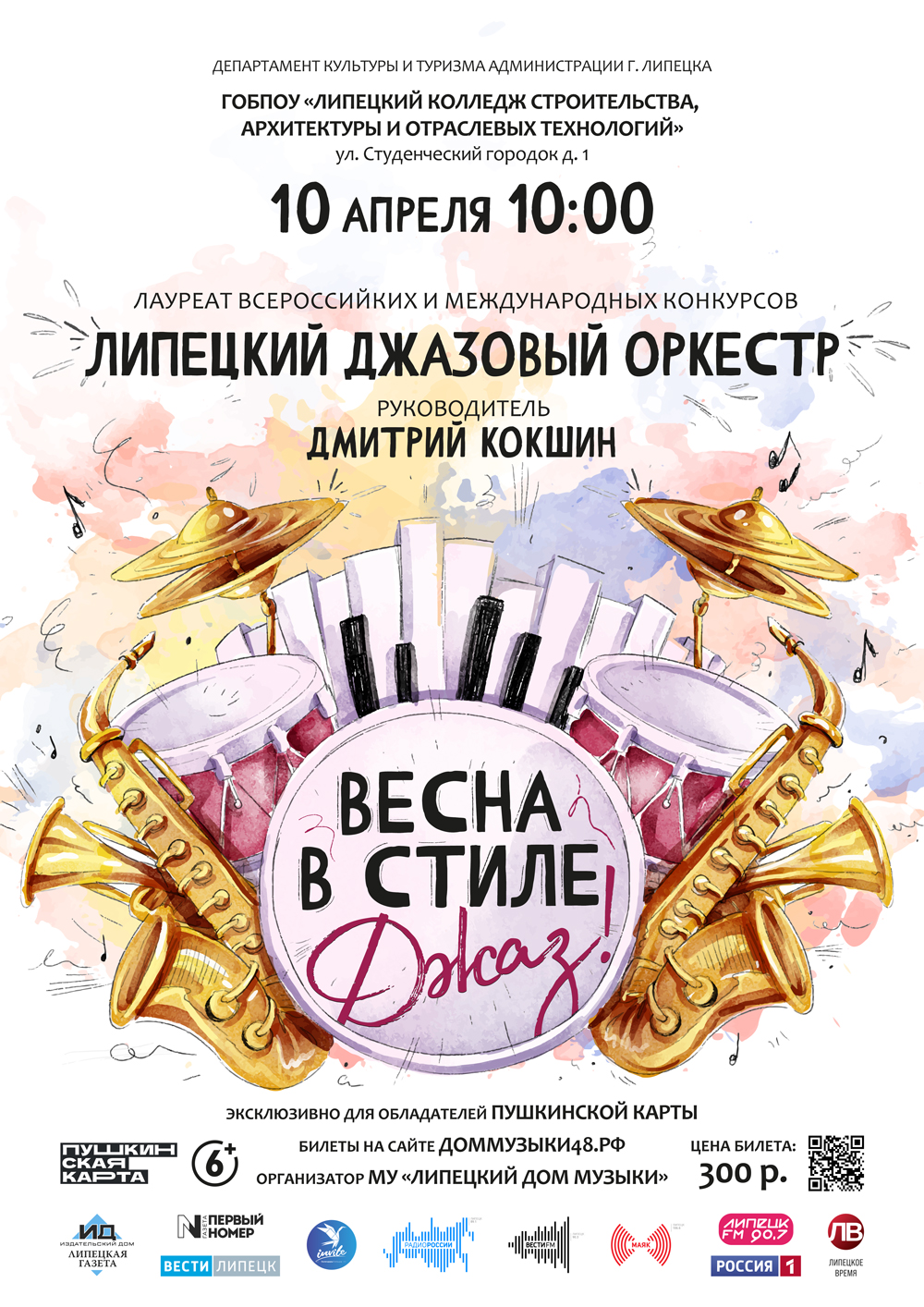 Весна в стиле Джаз! (ГОБПОУ «ЛКСАиОТ»: 10.04.2024 в 10:00) - Афиша. Купить  билеты на концерт Липецкого дома музыки, Дата 10.04.2024 10:00:00